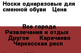Носки однаразовые для сменной обуви › Цена ­ 1 - Все города Развлечения и отдых » Другое   . Карачаево-Черкесская респ.